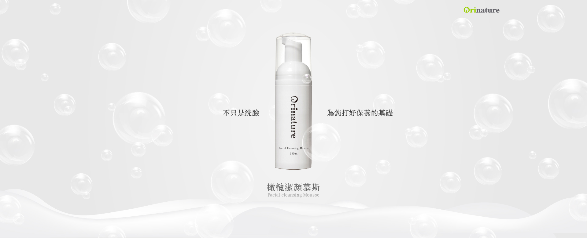 不只是洗臉,打造美肌第一步